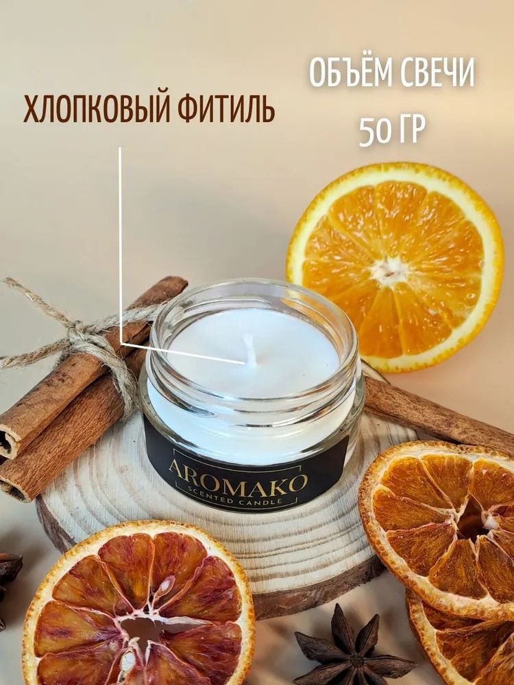 Аромасвеча AromaKo «Апельсин и корица», 50 г