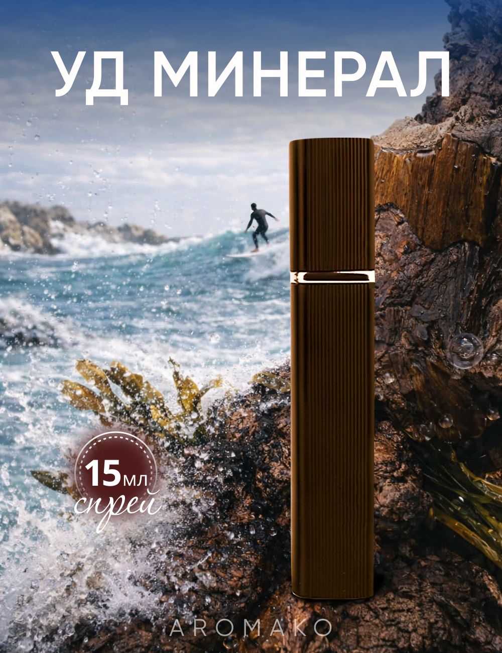 Парфюм — по мотивам OUD MINÉRALE, 15 мл