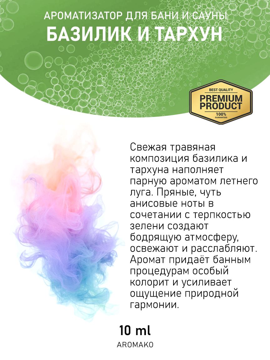 Ароматическое масло для бани «Базилик и Тархун», 10 мл