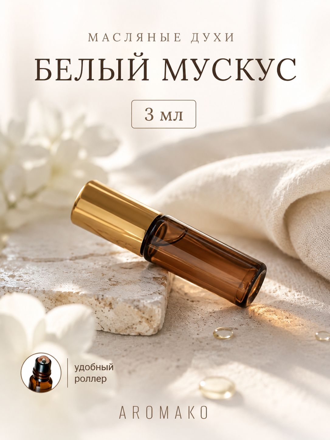 Масляные духи — Белый мускус, 3 мл