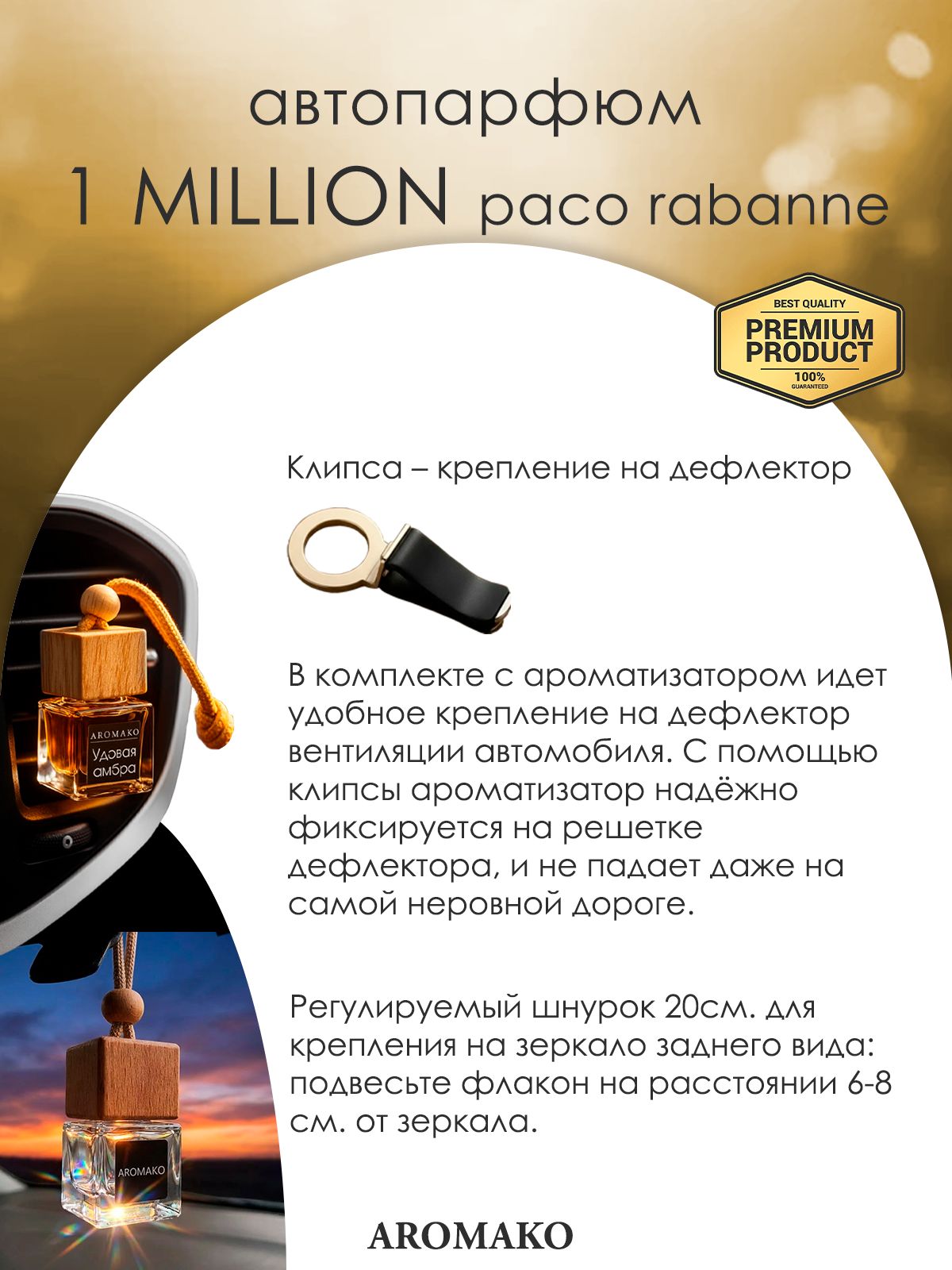 Подвесной автопарфюм «Вдохновлен1 Million Paco Rabanne» — 8 мл