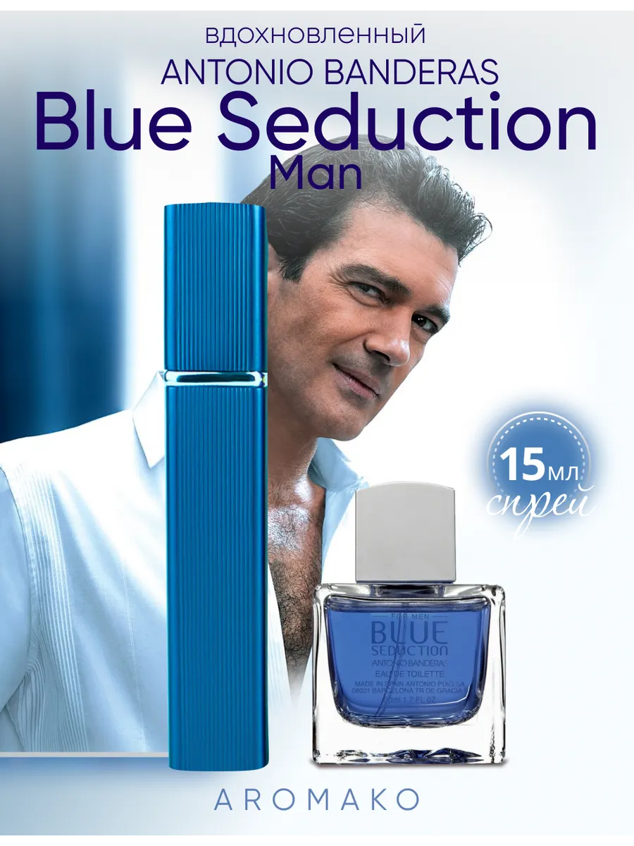 Парфюм — по мотивам ПО МОТИВАМ СИНИЙ СОБЛАЗН BLUE SEDUCTION MAN, 15 мл