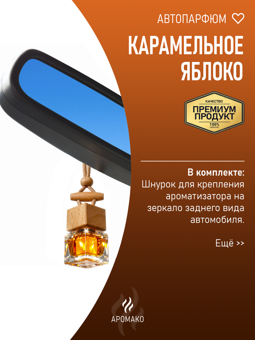 Подвесной автопарфюм «Карамельное Яблоко» — 8 мл