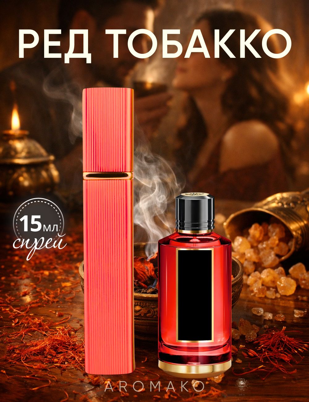 Парфюм — по мотивам RED TOBACCO, 15 мл
