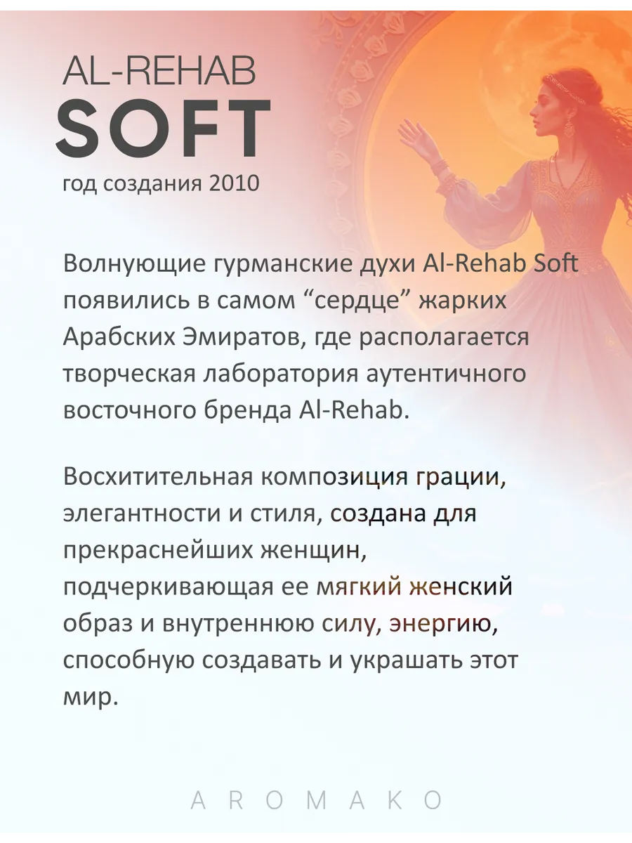 Масляные духи — по мотивам Al-Rehab Soft, 3 мл