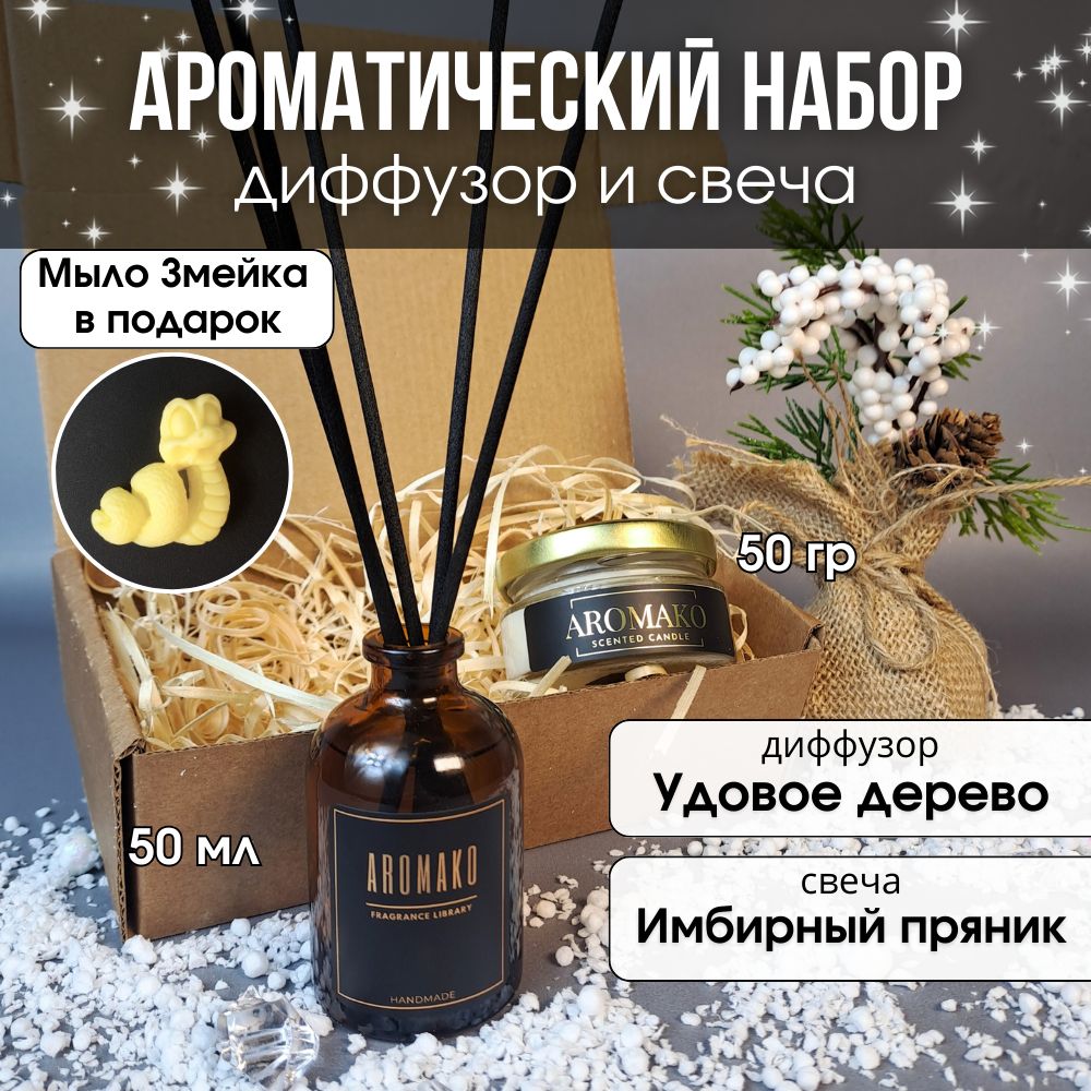 Подарочный набор AromaKo «Удовое дерево + Имбирный пряник», диффузор + свеча