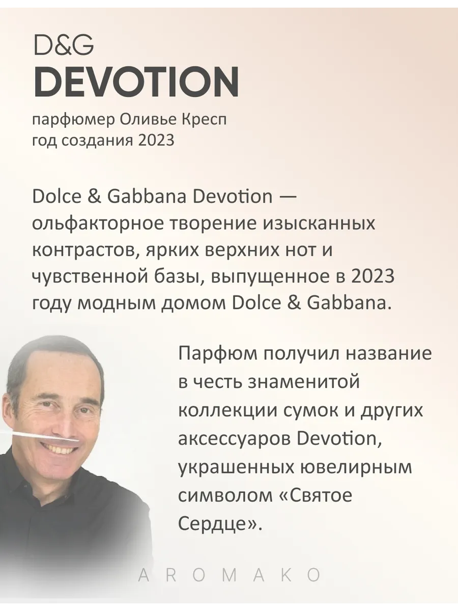 Парфюм — по мотивам ПО МОТИВАМ ДЕВОУШН DEVOTION ОТ D&G, 15 мл