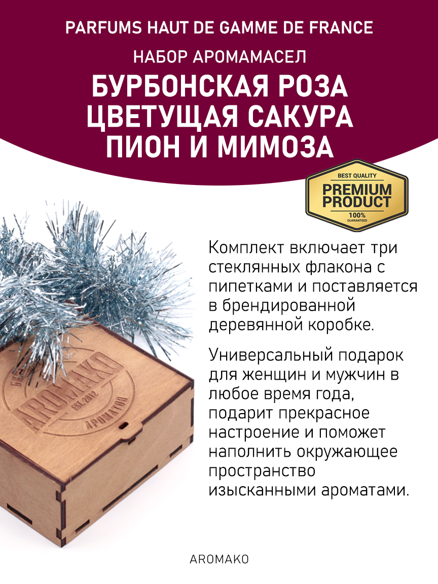 Подарочный набор аромамасел «Бурбонская роза + Цветущая сакура + Пион и мимоза», 3 × 5 мл