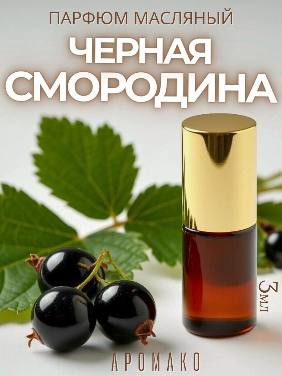 Масляные духи — Чёрная смородина, 3 мл