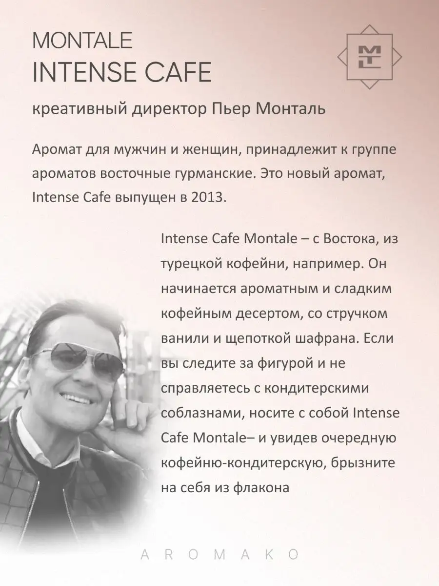 Парфюм — по мотивам по мотивам Intense Cafe, 15 мл