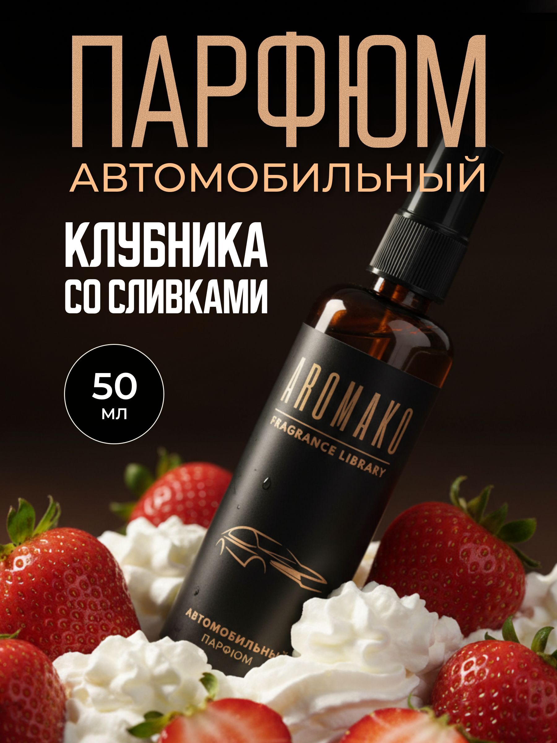 Автопарфюм-спрей «Клубника со сливками» — 50 мл