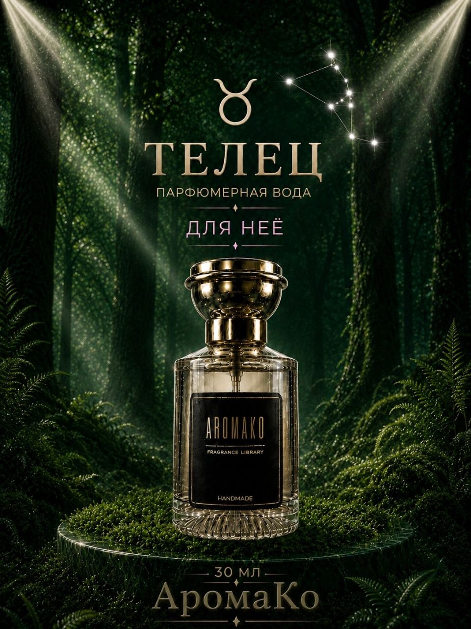 Телец — для неё, 30 мл