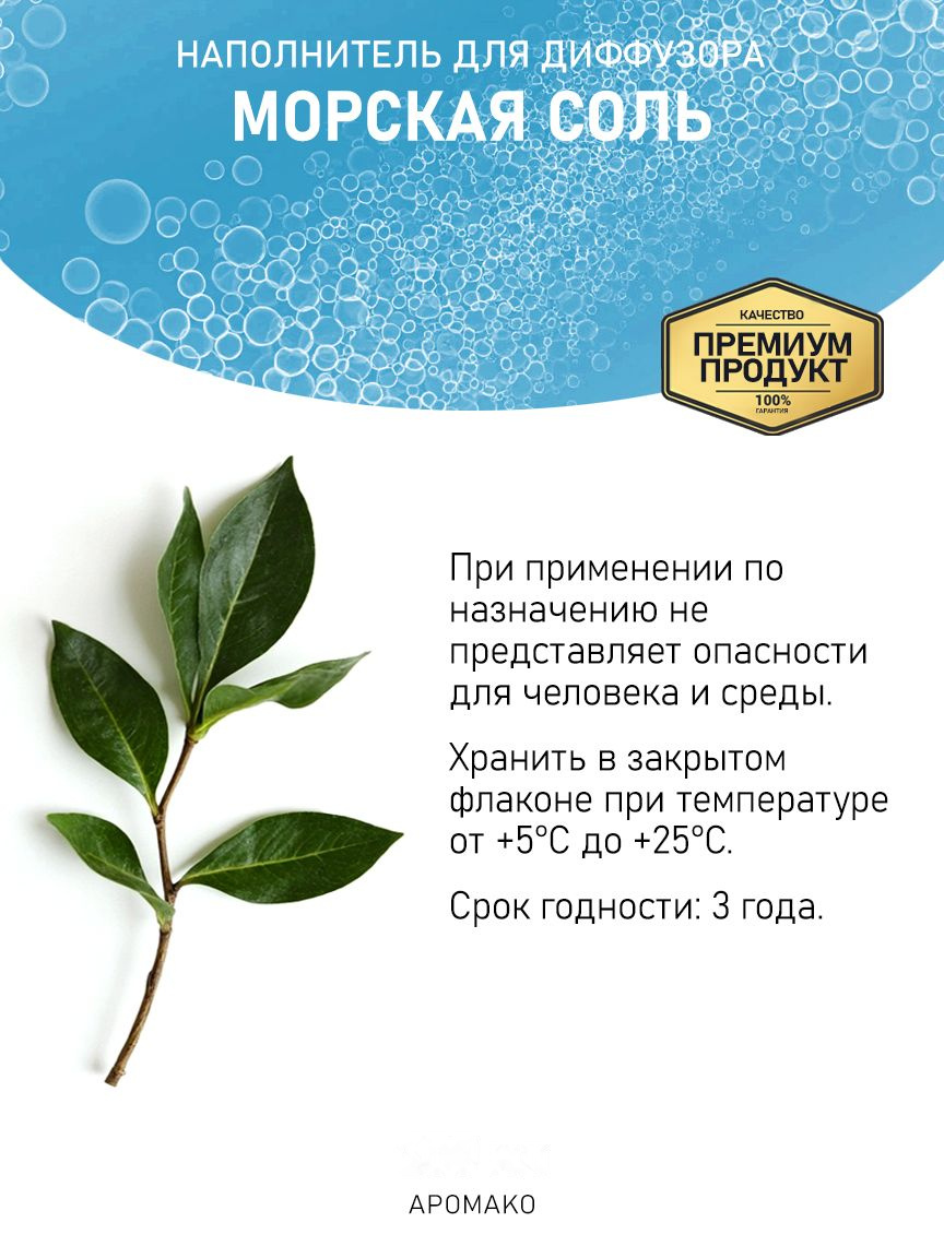 Рефил для аромадиффузора «Морская Соль»