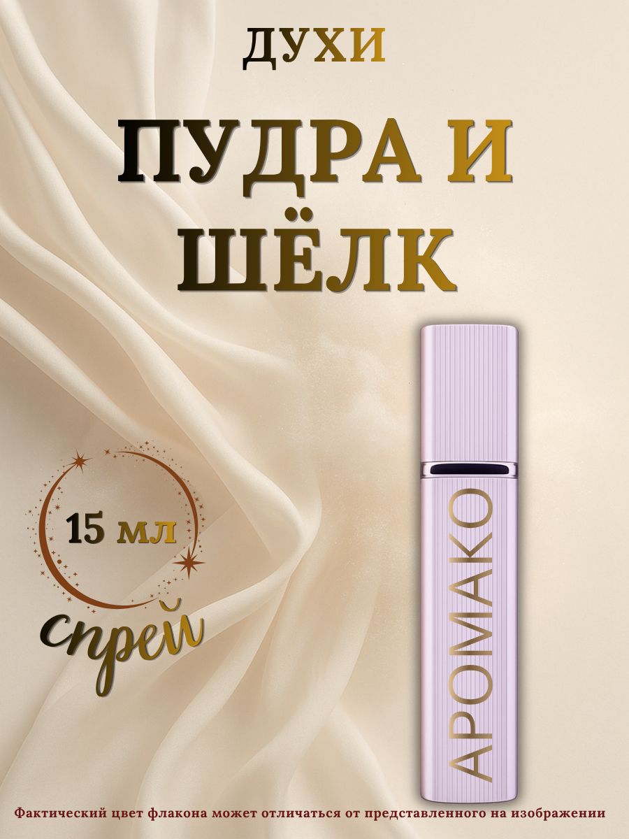 Парфюм — ПУДРА И ШЕЛК, 15 мл