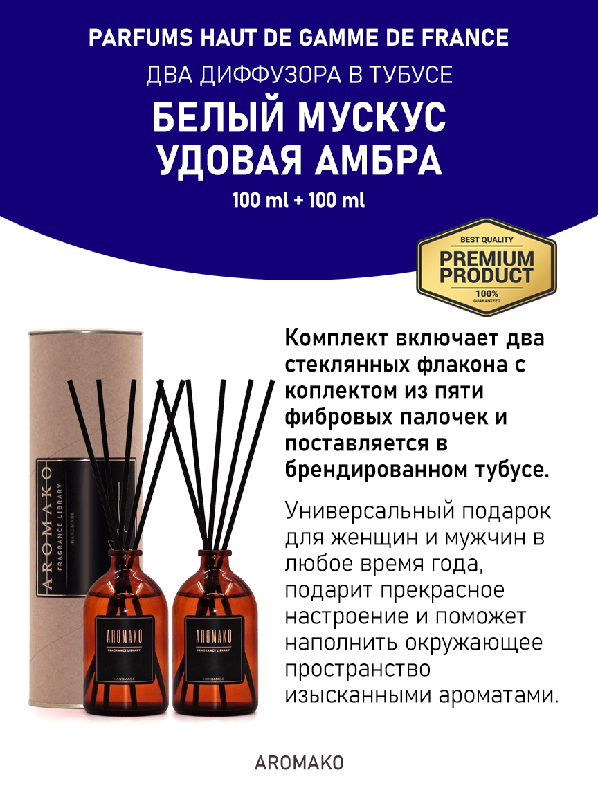 Набор аромадиффузоров AromaKo «Белый Мускус + Удовая Амбра»