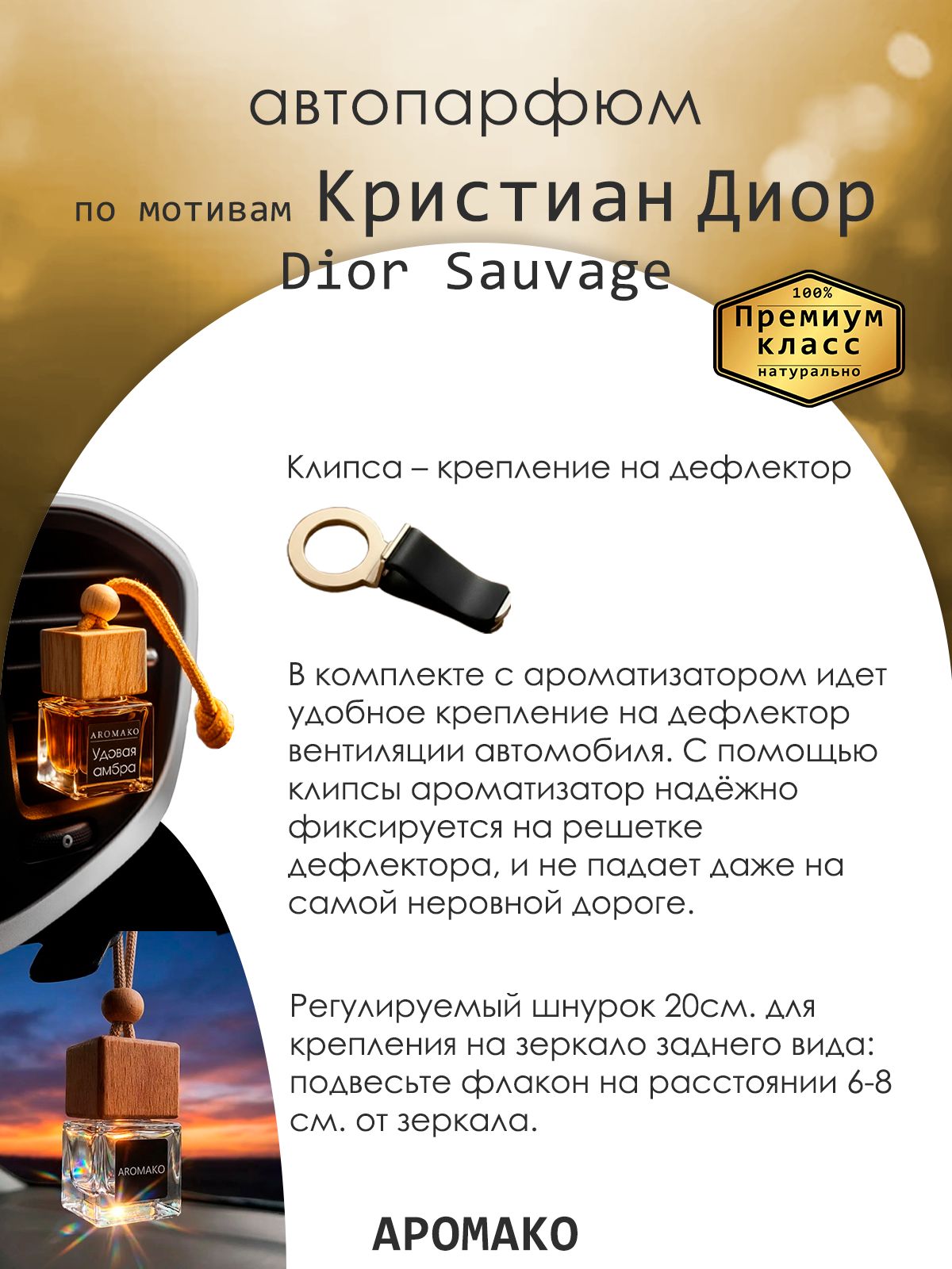Подвесной автопарфюм «Sauvage Elixir Dior» — 8 мл