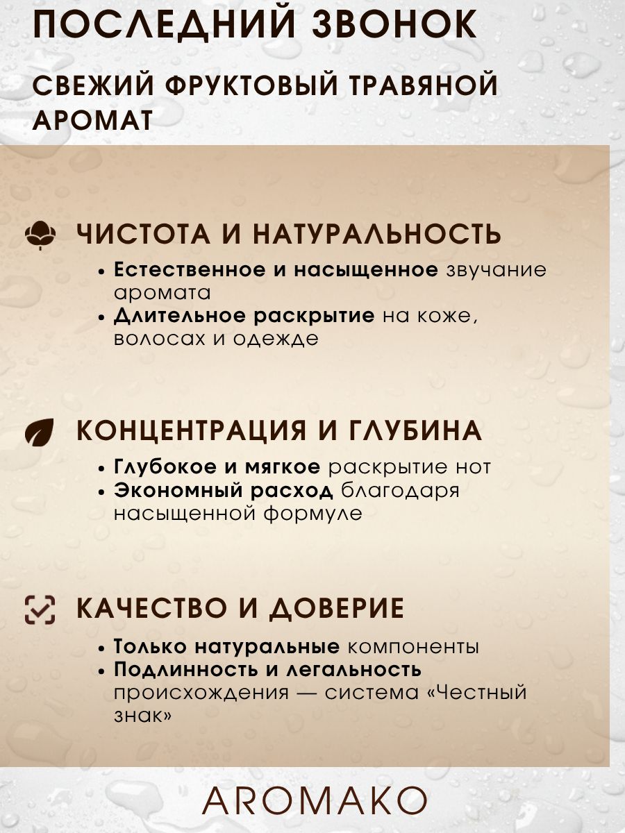 Парфюм — ПОСЛЕДНИЙ ЗВОНОК, 15 мл