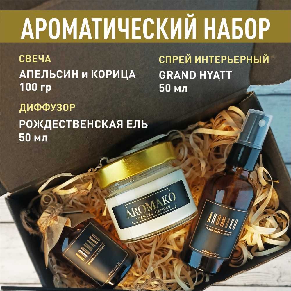 Подарочный набор AromaKo «Рождественская ель + Grand Hayatt + Апельсин и корица», диффузор + спрей + свеча
