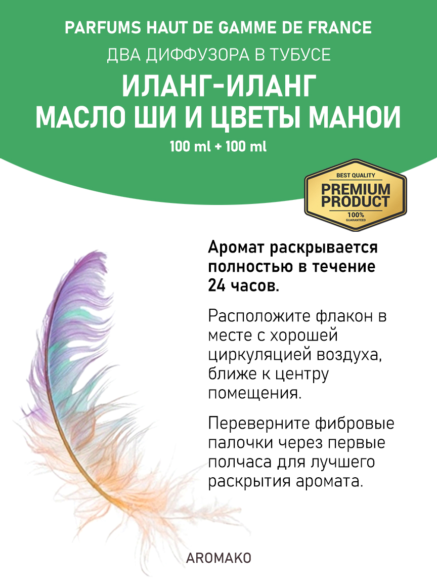 Набор аромадиффузоров AromaKo «Иланг-Иланг + Масло Ши и Цветы Манои»