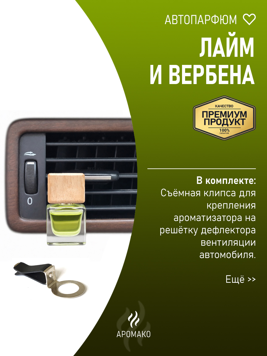 Подвесной автопарфюм «Лайм И Вербена» — 8 мл