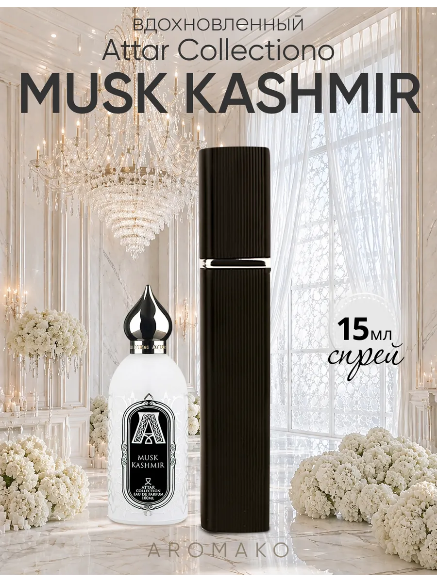Парфюм — по мотивам ПО МОТИВАМ MUSK CASHMERE, 15 мл
