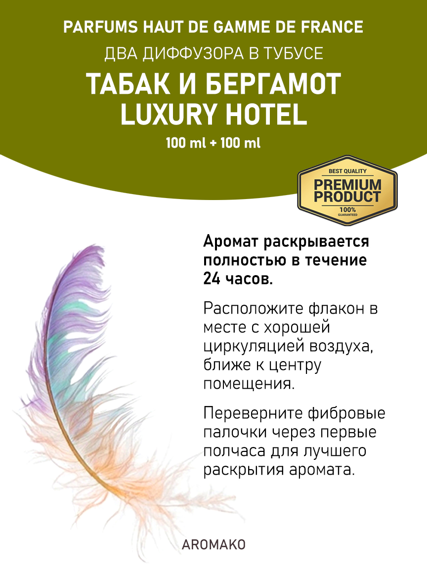 Набор аромадиффузоров AromaKo «Табак и Бергамот + Luxury Hotel»