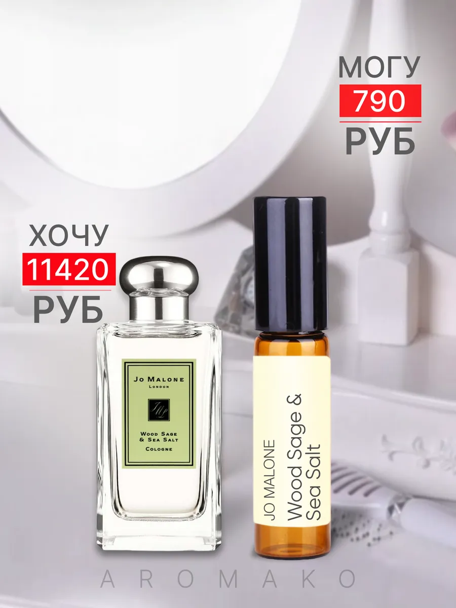 Масляные духи — по мотивам Wood Sage & Sea Salt Cologne, Jo Malone, 3 мл