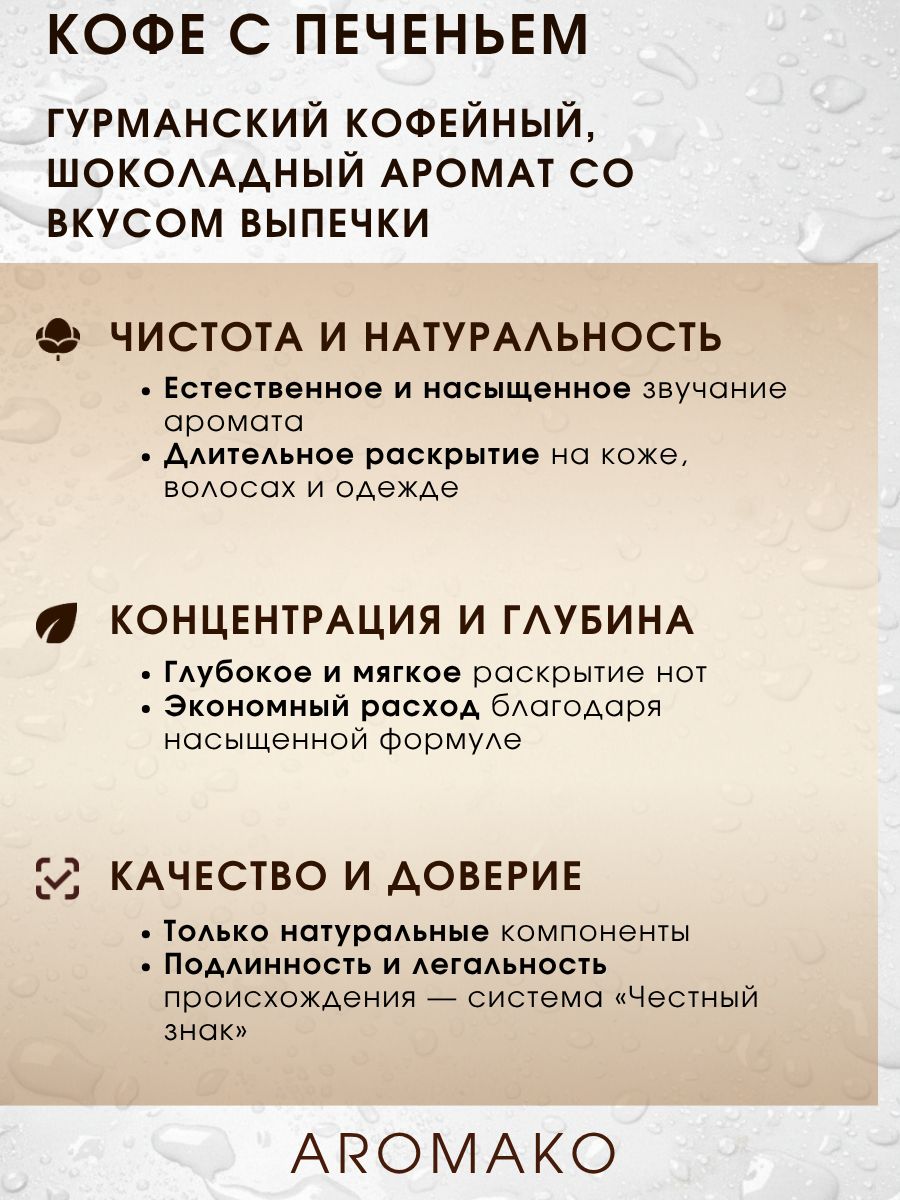 Парфюм — КОФЕ С ПЕЧЕНЬЕМ, 15 мл