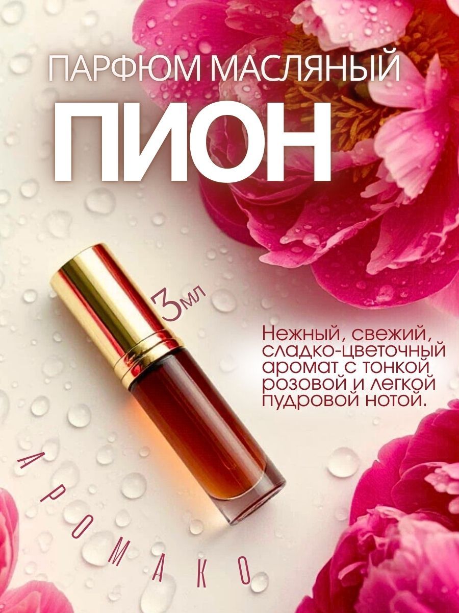 Масляные духи — Пион, 3 мл