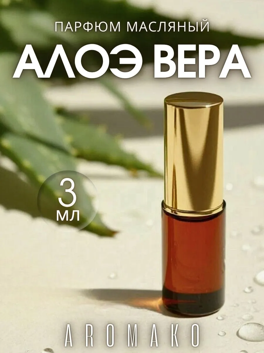 Масляные духи — Алоэ вера, 3 мл