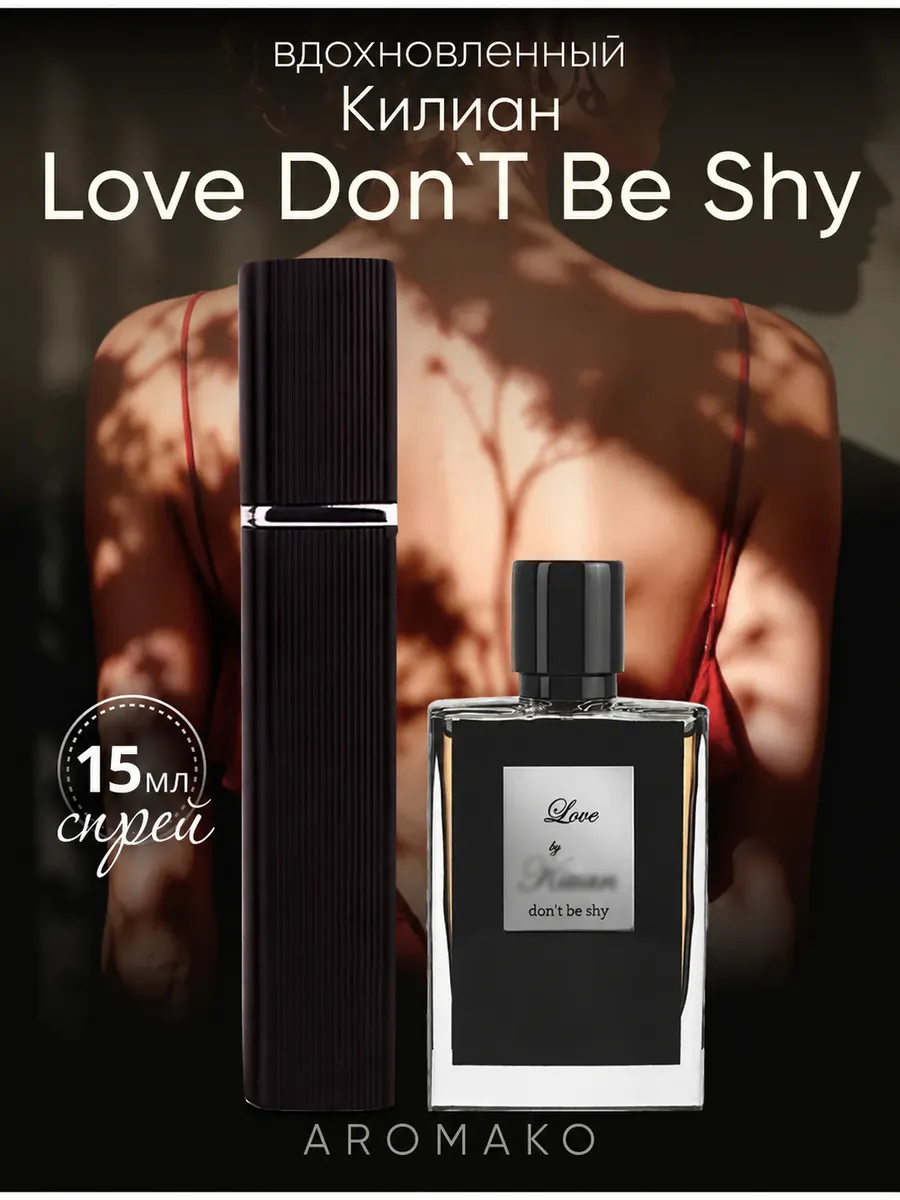 Парфюм — по мотивам ПО МОТИВАМ НЕ СТЕСНЯЙСЯ ЛЮБИТЬ LOVE DON’T BE SHY, 15 мл