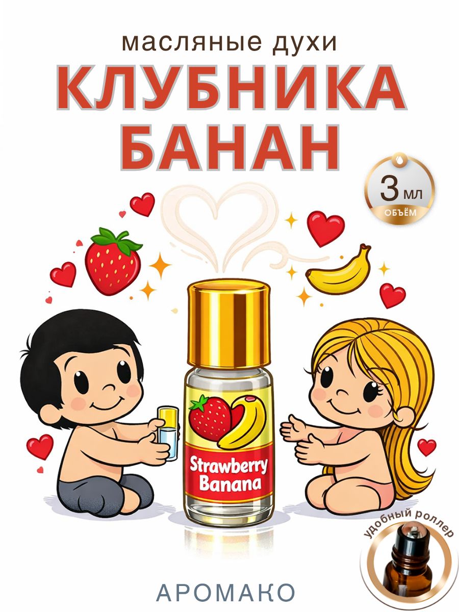 Масляные духи — Клубника и банан, 3 мл