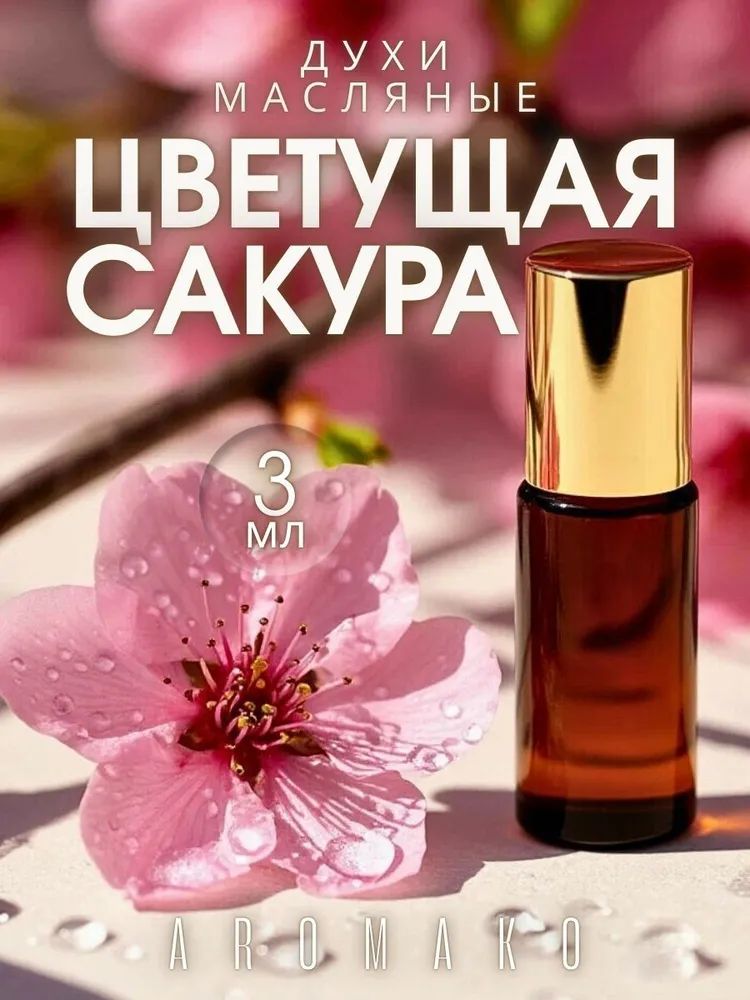 Масляные духи — Цветущая сакура, 3 мл