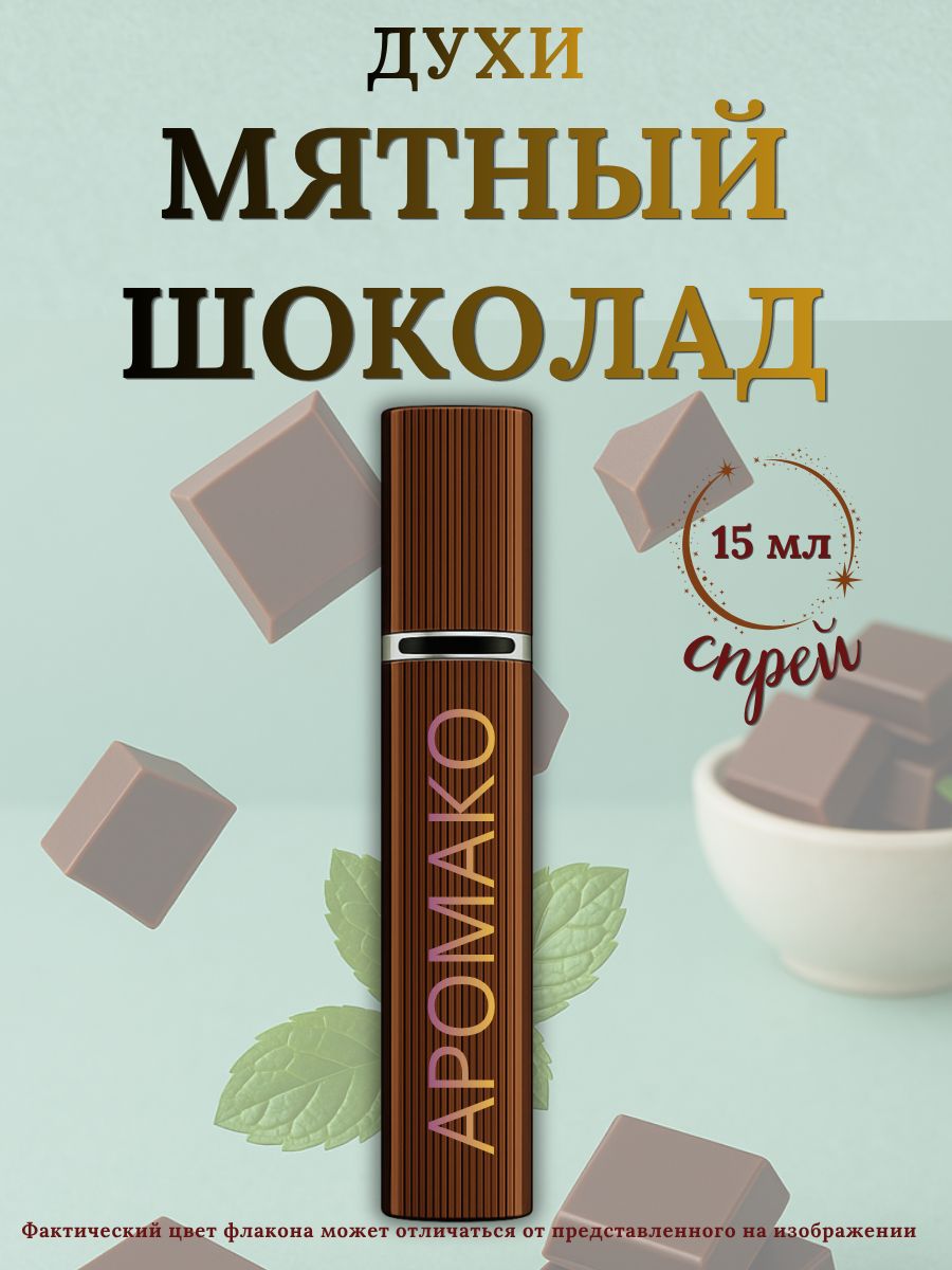 Парфюм — МЯТНЫЙ ШОКОЛАД, 15 мл
