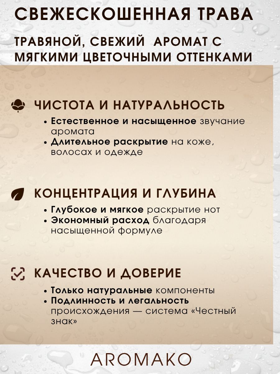 Парфюм — СВЕЖЕСКОШЕННАЯ ТРАВА, 15 мл