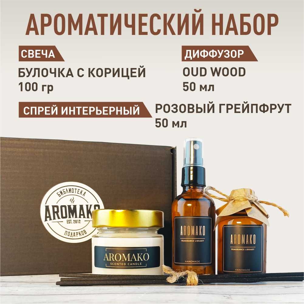 Подарочный набор AromaKo «Удовое дерево + Розовый грейпфрут + Булочка с корицей», диффузор + спрей + свеча