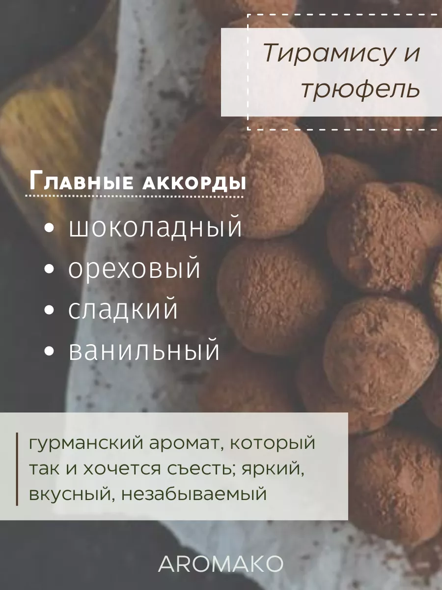 Масляные духи — Тирамису и трюфель, 3 мл