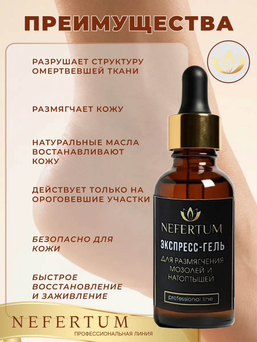 Экспресс-гель для размягчения мозолей и натоптышей 30 мл