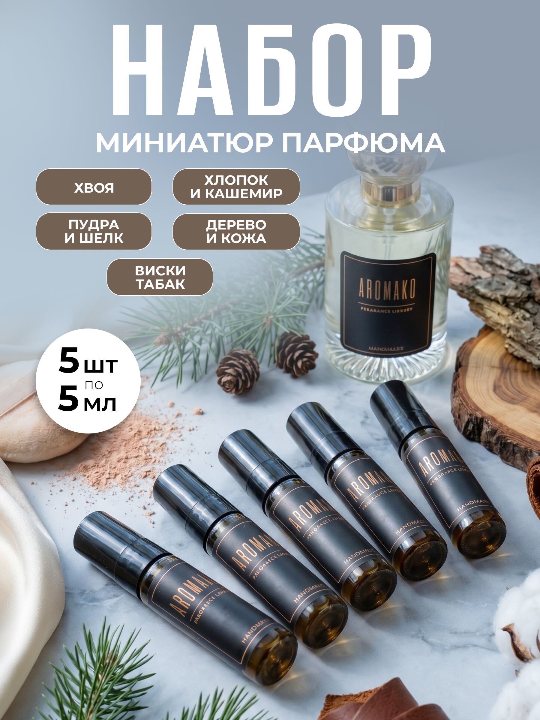 Набор миниатюр парфюма 5 мл (в коробке) Хвоя, Хлопок кашемир, Пудра и шелк, Дерево и кожа, Виски табак