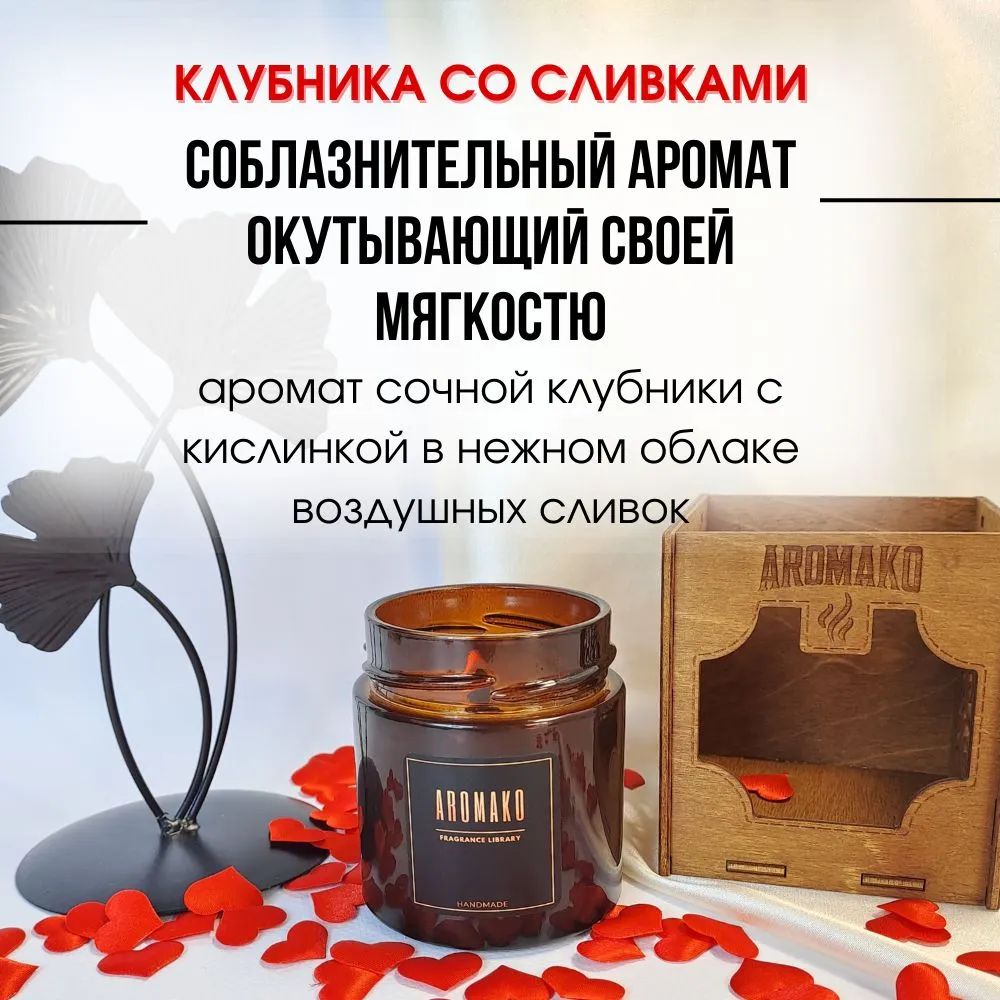 Аромасвеча AromaKo «Клубника со сливками» с деревянным фитилём