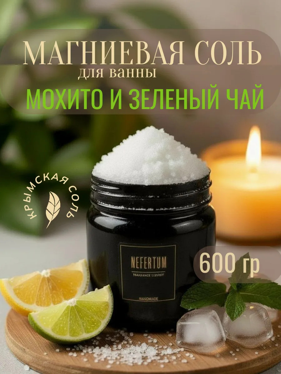 Магниевая соль для ванны Мохито и зеленый чай