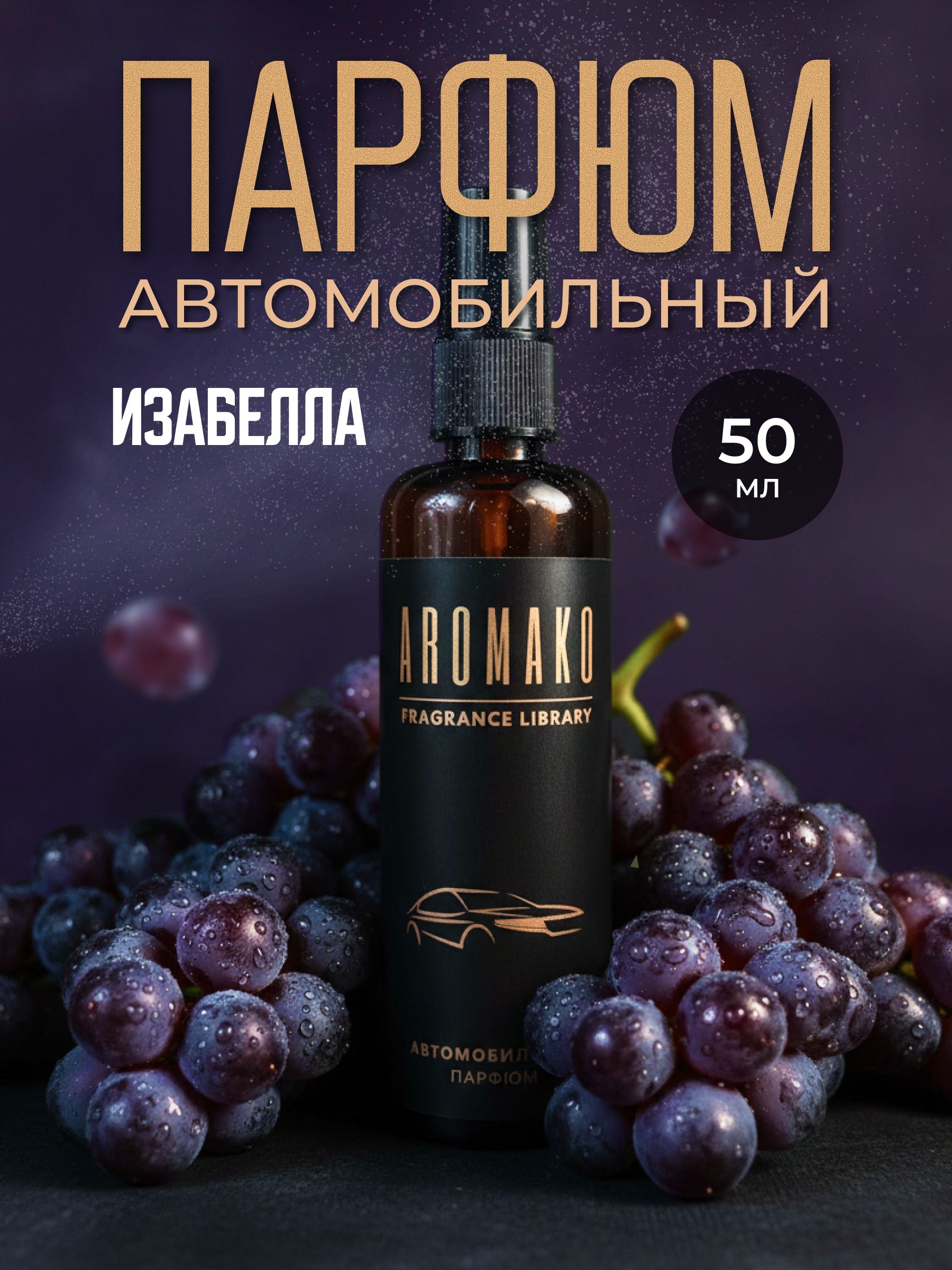 Автопарфюм-спрей «Изабелла» — 50 мл