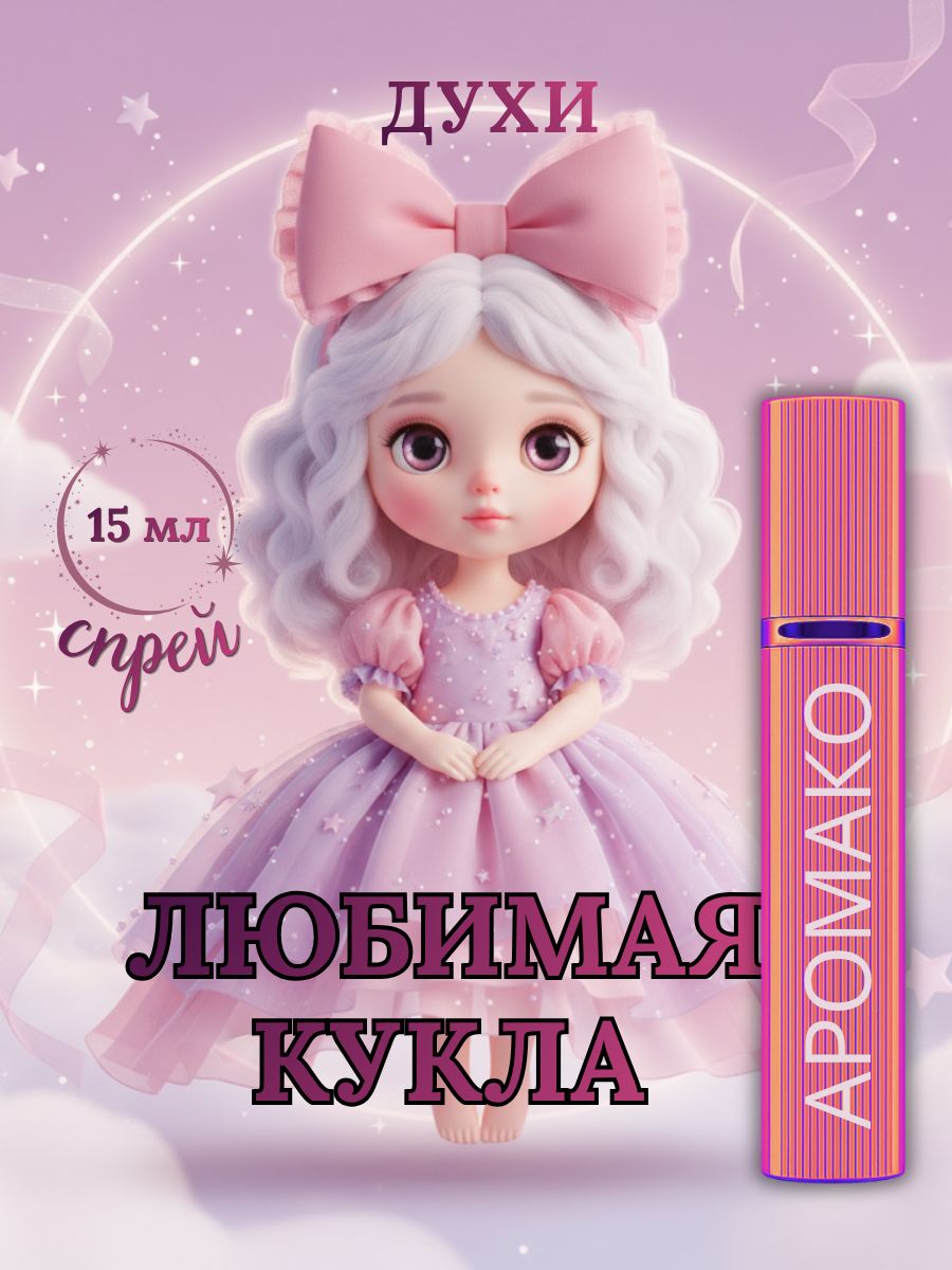 Парфюм — ЛЮБИМАЯ КУКЛА, 15 мл