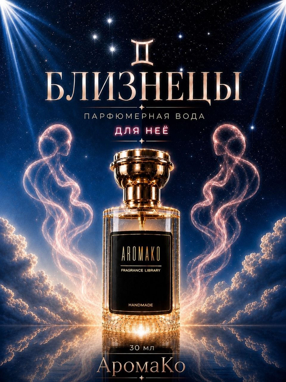 Близнецы — для неё, 30 мл