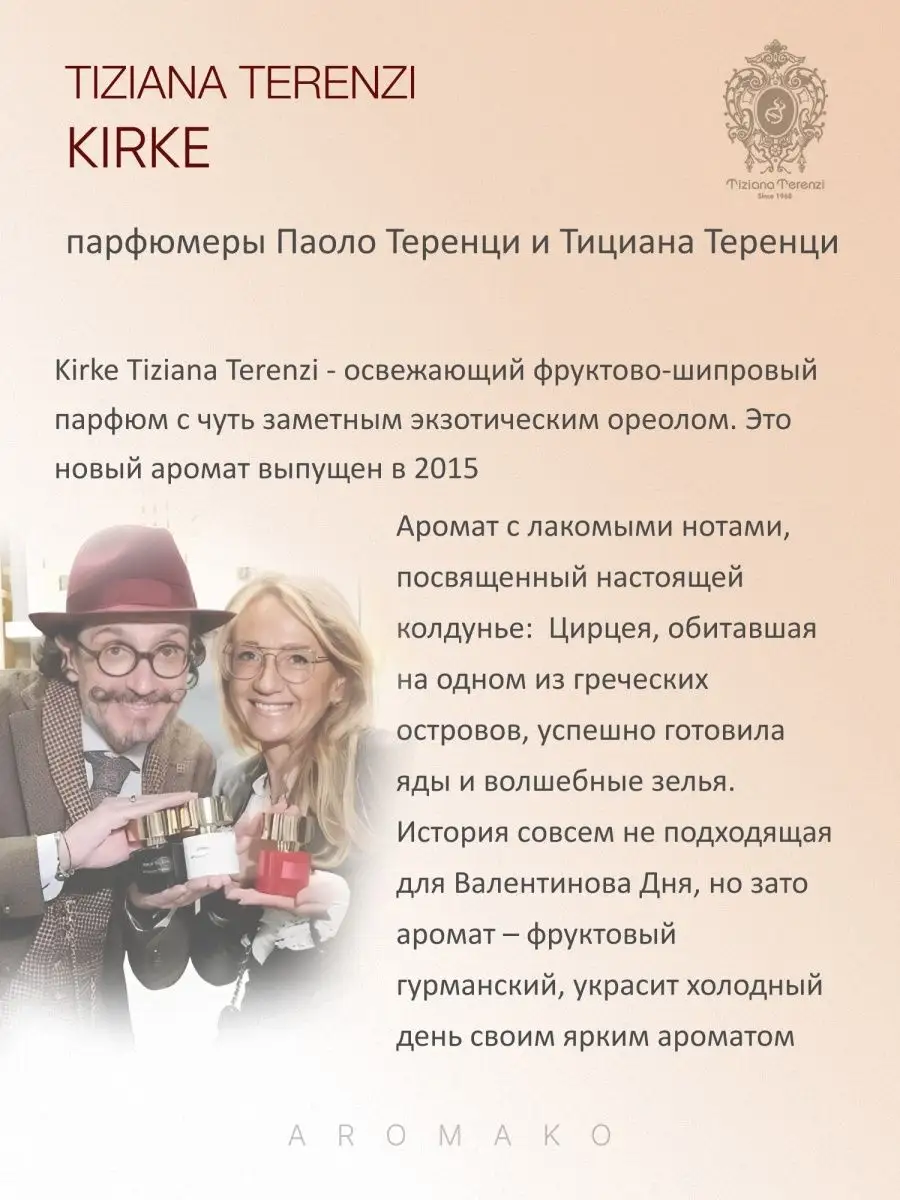 Парфюм — по мотивам ПО МОТИВАМ KIRKE TERENZI КИРКЕ, 15 мл