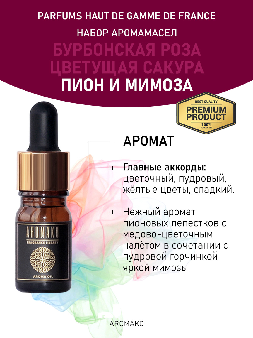 Подарочный набор аромамасел «Бурбонская роза + Цветущая сакура + Пион и мимоза», 3 × 5 мл