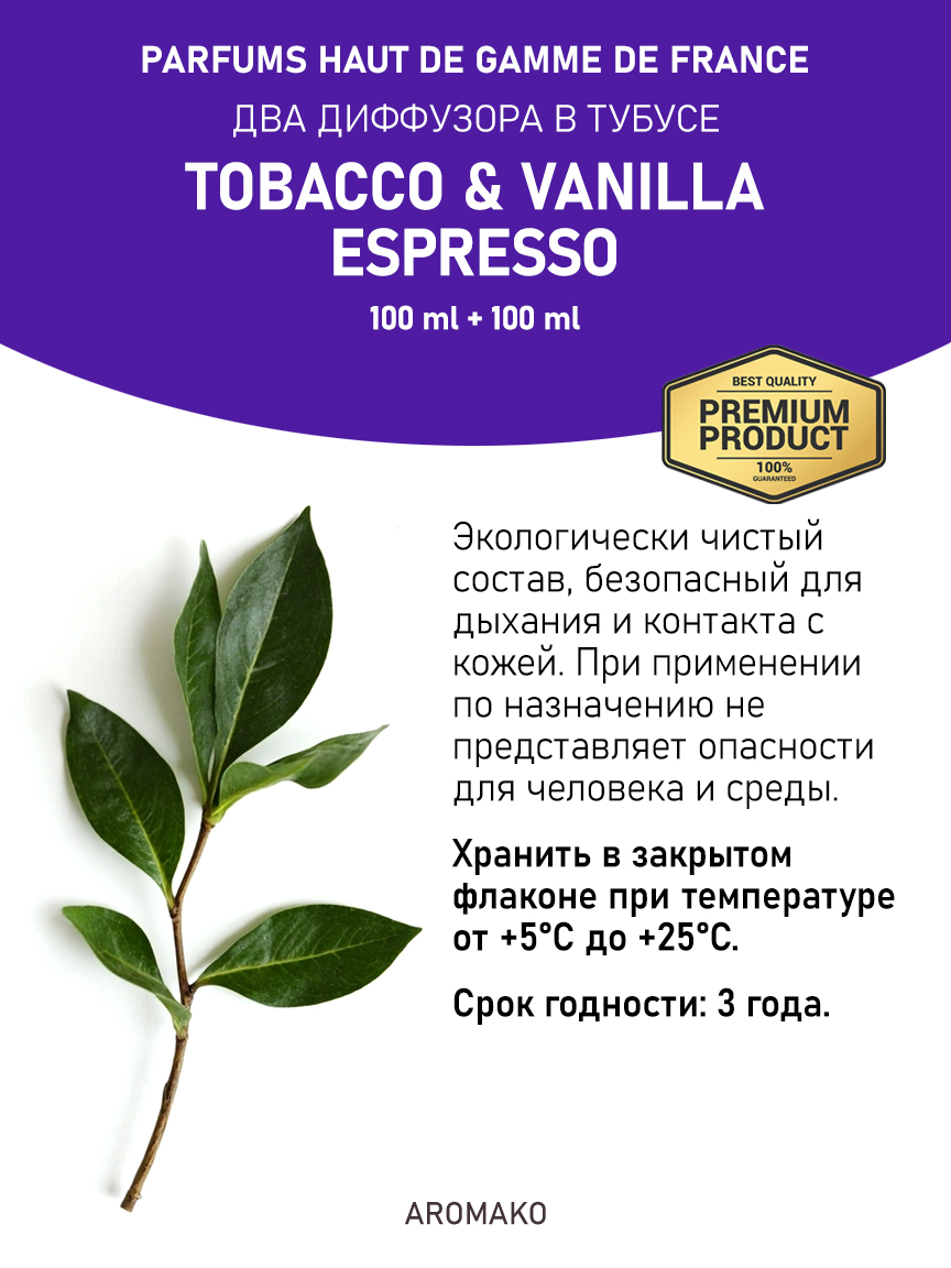 Набор аромадиффузоров AromaKo «Tobacco & Vanilla + Espresso»