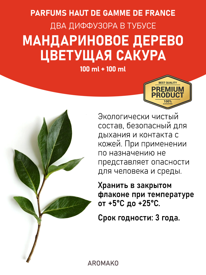 Набор аромадиффузоров AromaKo «Мандариновое Дерево + Цветущая Сакура»