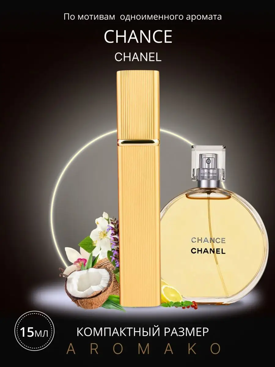Парфюм — по мотивам по мотивам Chanel Chance Шанс, 15 мл