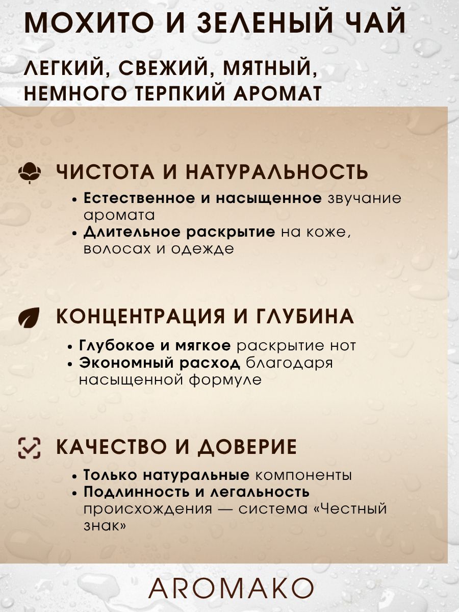 Парфюм — МОХИТО И ЗЕЛЕНЫЙ ЧАЙ, 15 мл